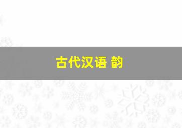 古代汉语 韵